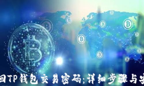 
如何找回TP钱包交易密码：详细步骤与安全提示