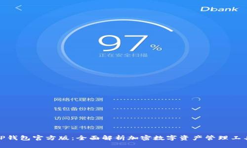 TP钱包官方版：全面解析加密数字资产管理工具