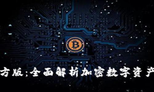 TP钱包官方版：全面解析加密数字资产管理工具