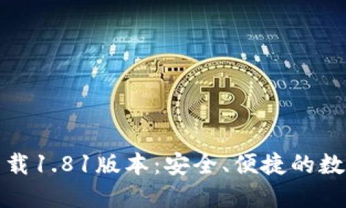 TP钱包官方网下载1.81版本：安全、便捷的数字货币管理工具