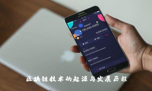 区块链技术的起源与发展历程