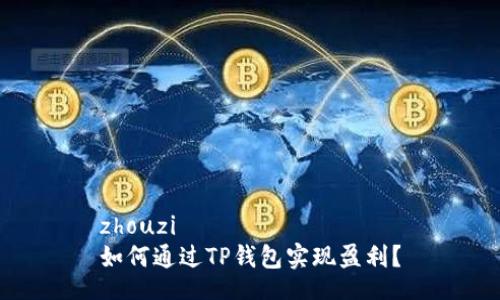 zhouzi
如何通过TP钱包实现盈利？