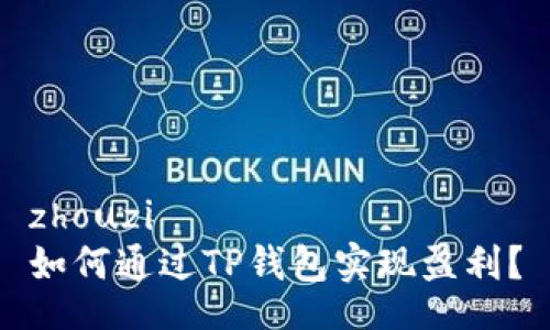 zhouzi
如何通过TP钱包实现盈利？