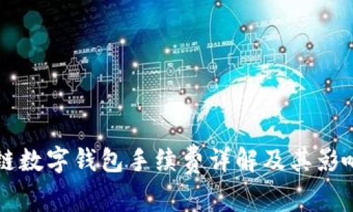 区块链数字钱包手续费详解及其影响因素