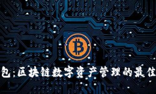 TP钱包：区块链数字资产管理的最佳选择