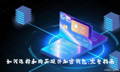 如何选择和购买硬件加密钱包：完整指南
