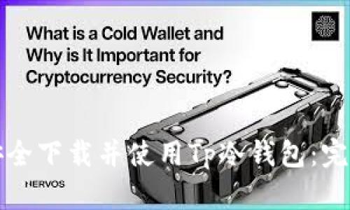 如何安全下载并使用Tp冷钱包：完整指南