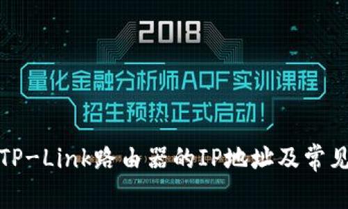 如何获取TP-Link路由器的IP地址及常见问题解答