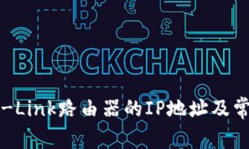 如何获取TP-Link路由器的IP地址及常见问题解答