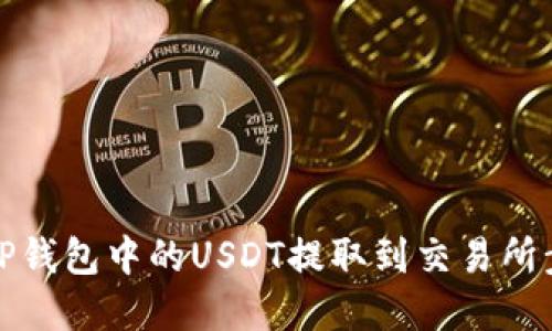 如何将TP钱包中的USDT提取到交易所步骤详解