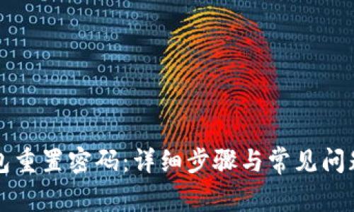 TP钱包重置密码：详细步骤与常见问题解析