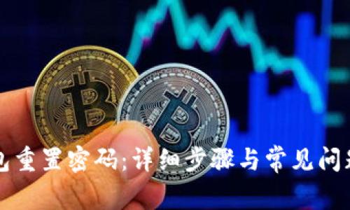 TP钱包重置密码：详细步骤与常见问题解析