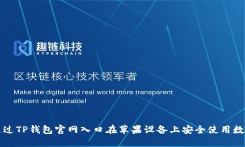 如何通过TP钱包官网入口在苹果设备上安全使用数字资产