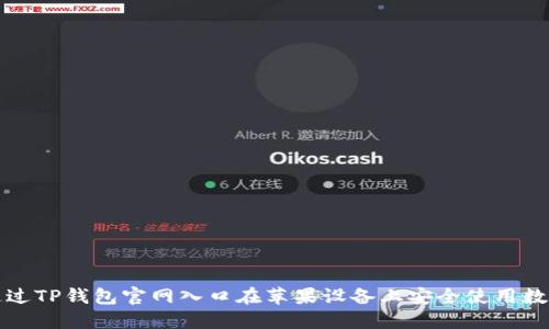 如何通过TP钱包官网入口在苹果设备上安全使用数字资产