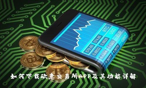 如何下载欧意交易所APP及其功能详解