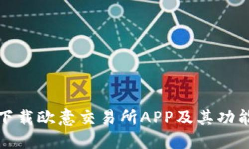如何下载欧意交易所APP及其功能详解
