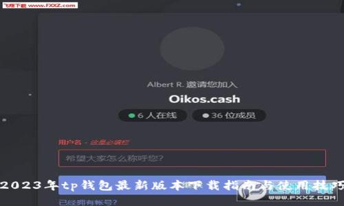 2023年tp钱包最新版本下载指南与使用技巧
