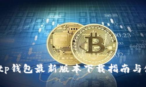2023年tp钱包最新版本下载指南与使用技巧