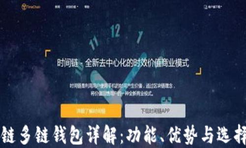 
区块链多链钱包详解：功能、优势与选择指南
