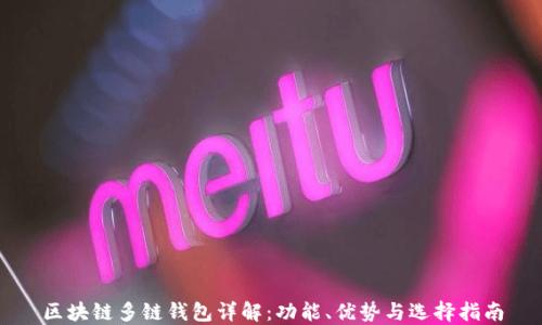 
区块链多链钱包详解：功能、优势与选择指南
