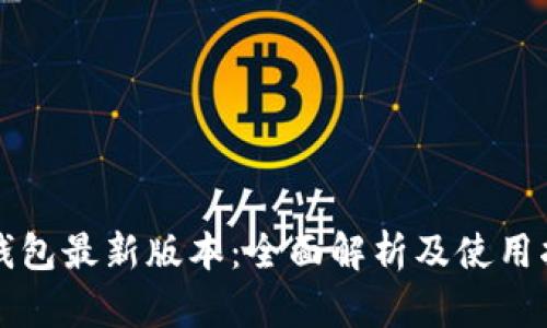 TP钱包最新版本：全面解析及使用指南