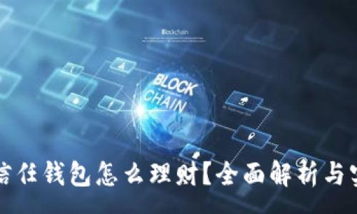 :
区块链信任钱包怎么理财?全面解析与实用策略