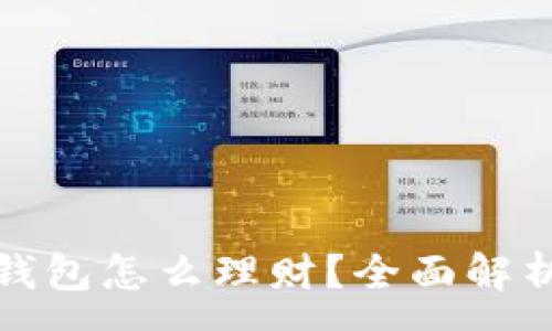 :
区块链信任钱包怎么理财？全面解析与实用策略