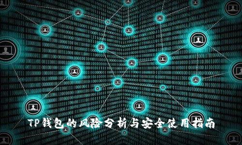 TP钱包的风险分析与安全使用指南