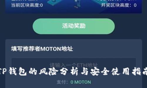 TP钱包的风险分析与安全使用指南