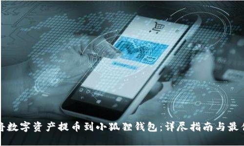 如何将数字资产提币到小狐狸钱包：详尽指南与最佳实践