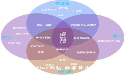 区块链技术与Plus钱包：数字货币管理的新时代