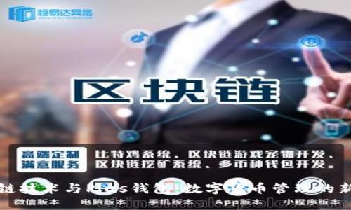区块链技术与Plus钱包：数字货币管理的新时代