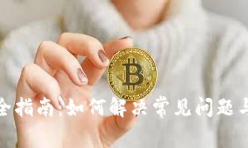 TP售后服务完全指南：如何解决常见问题与提升用户体验