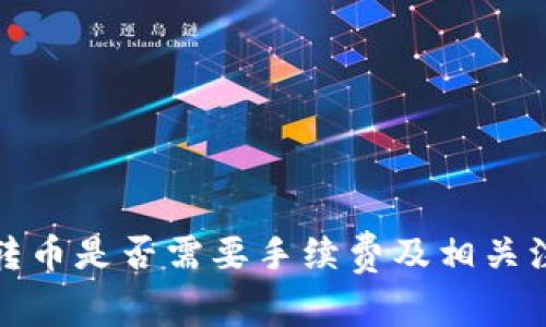 TP钱包转币是否需要手续费及相关注意事项