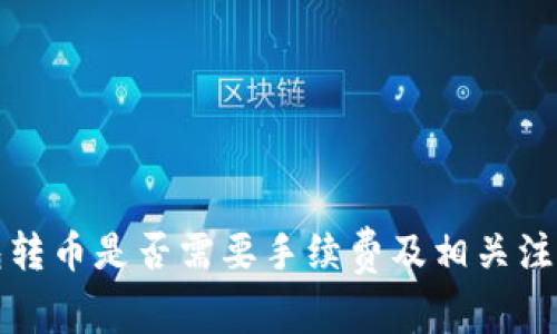 TP钱包转币是否需要手续费及相关注意事项