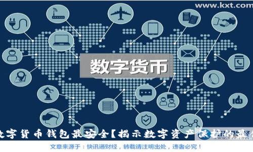 哪个数字货币钱包最安全？揭示数字资产保护的最佳选择
