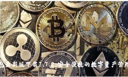tp钱包最新版下载1.7.2：安全便捷的数字资产管理工具