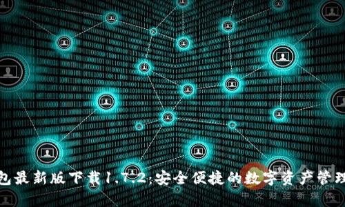 tp钱包最新版下载1.7.2：安全便捷的数字资产管理工具