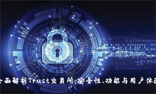 全面解析Trust交易所：安全性、功能与用户体验
