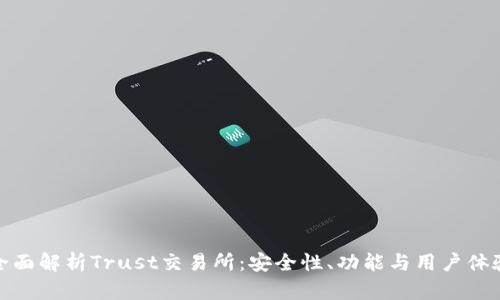 全面解析Trust交易所：安全性、功能与用户体验