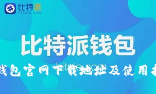 TP钱包官网下载地址及使用指南