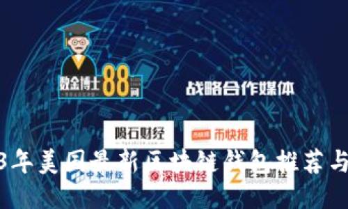 2023年美国最新区块链钱包推荐与评测