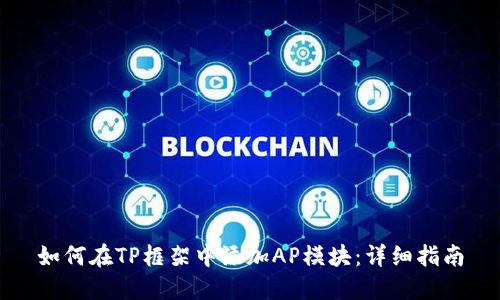如何在TP框架中添加AP模块：详细指南