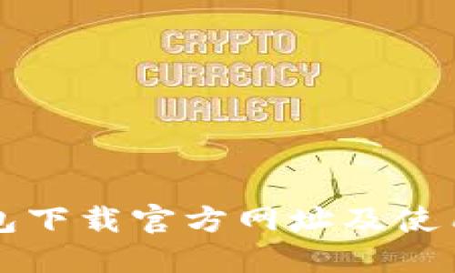 TP钱包下载官方网址及使用指南