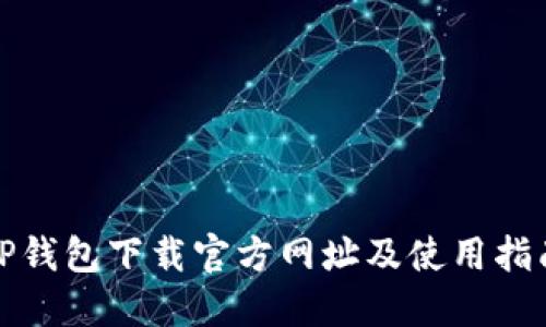 TP钱包下载官方网址及使用指南