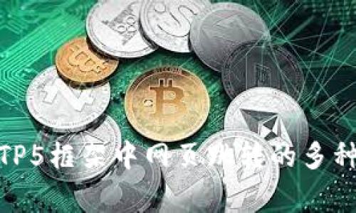 jiaotongTP5框架中网页跳转的多种方法详解