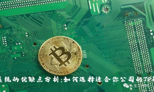 TP管理系统的优缺点分析：如何选择适合你公司的TP解决方案
