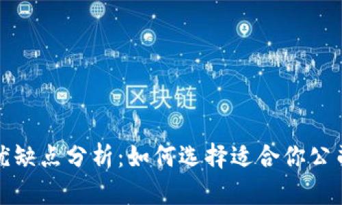 TP管理系统的优缺点分析：如何选择适合你公司的TP解决方案