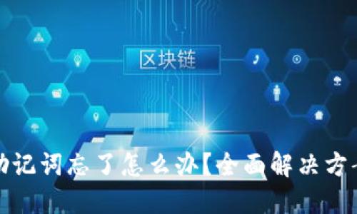区块链钱包助记词忘了怎么办？全面解决方案与防范措施