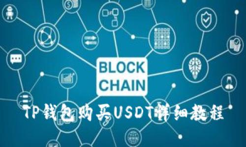 TP钱包购买USDT详细教程
